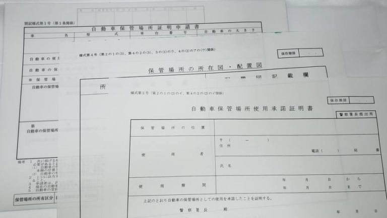 車庫証明で必要な書類
